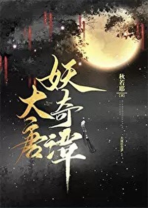 大唐妖奇譚