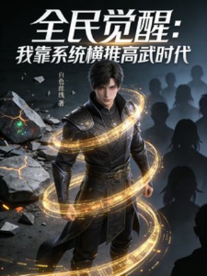 全民觉醒:我靠系统横推高武时代