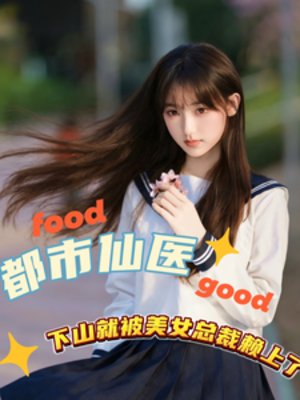 都市仙醫下山就被美女總裁賴上