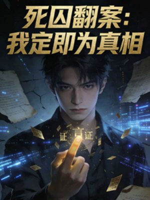 開局為死囚哥翻案,我定即為真相