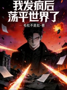 我发疯后,荡平世界了