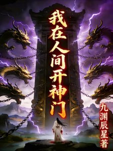 《我在人间开神门》