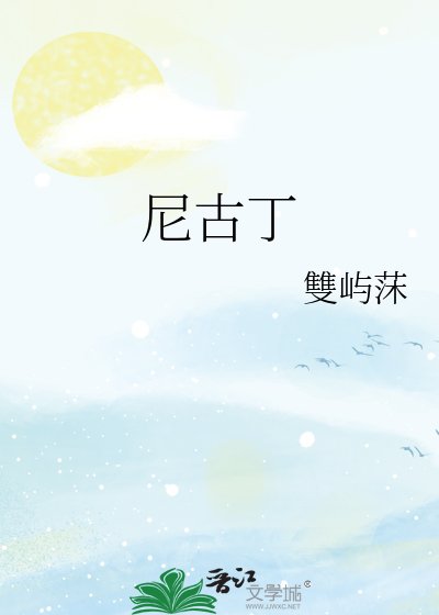 《尼古丁》