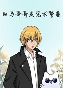 (綜漫同人)白馬哥哥是咒術警察