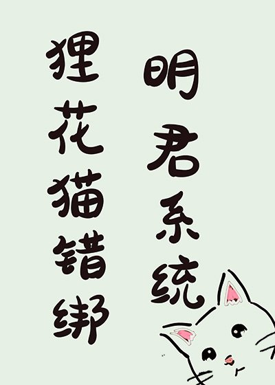 狸花貓錯綁明君系統後