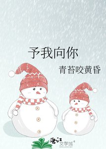 《予我向你》