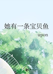 《她有一条宝贝鱼》