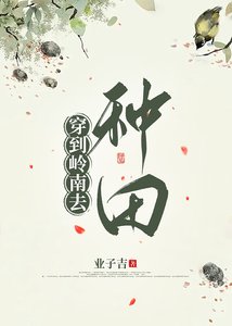 《穿到岭南去种田》