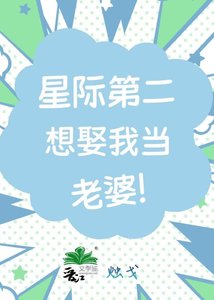 《我老婆是星际第二》