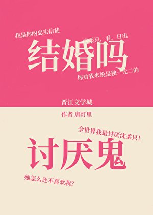 《结婚吗?讨厌鬼》