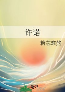 《许诺》