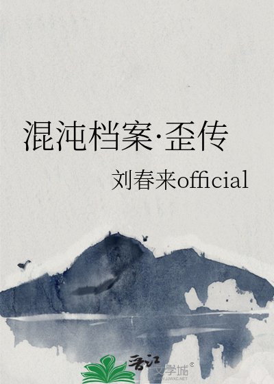 混沌档案·歪传