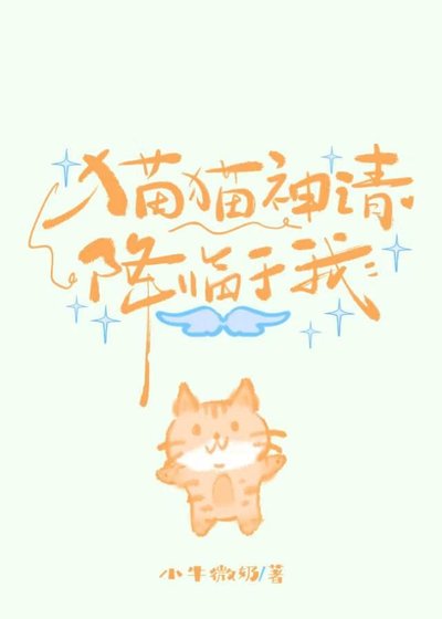《猫猫神请降临于我》