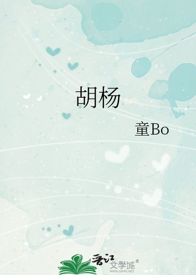 《胡杨》