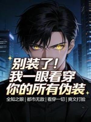 別裝了!我一眼看穿你的所有偽裝