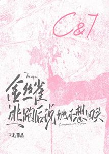 金絲雀逃跑後説她不想回頭