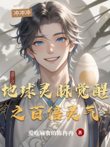 地球靈脈覺醒之百倍靈氣
