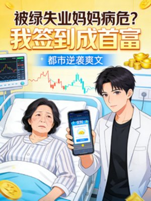 被綠失業媽媽病危?我簽到成首富