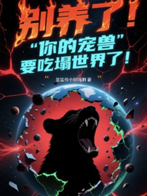 别养了!你的宠兽要吃踏世界了!