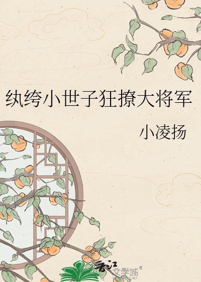 《纨绔小世子狂撩大将军》