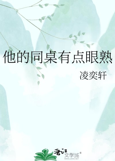 《他的同桌有点眼熟》