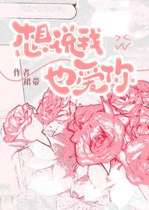 《想说我也爱你》