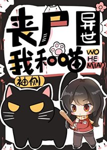 《丧尸异世我和喵》