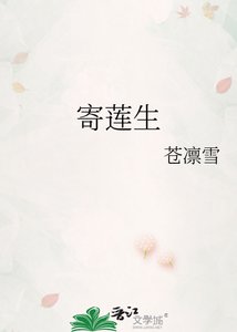 《寄莲生》