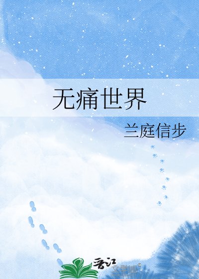 《无痛世界》