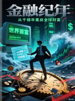 金融紀元，千禧年重啟全球財富