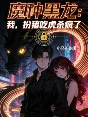 魔種黑龍:我,扮豬吃虎殺瘋了