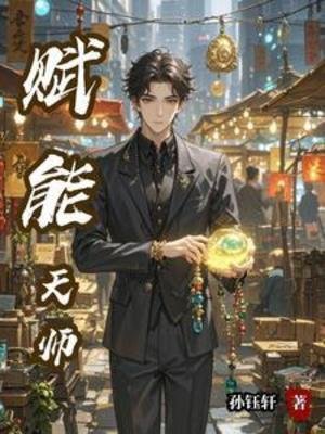 賦能天師