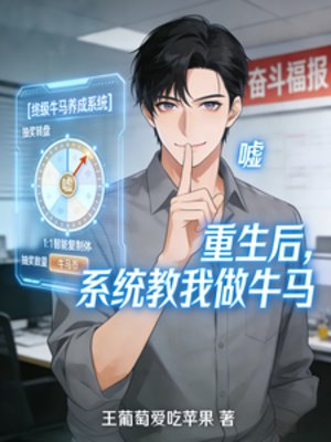 《重生后,系统教我做牛马》