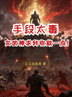 手段太毒,女武神求我收斂一點!