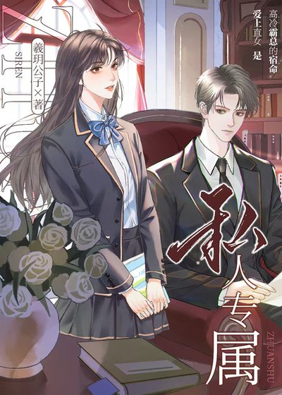 私人专属