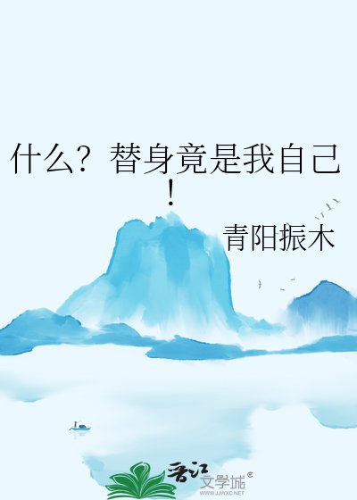《什么?替身竟是我自己!》