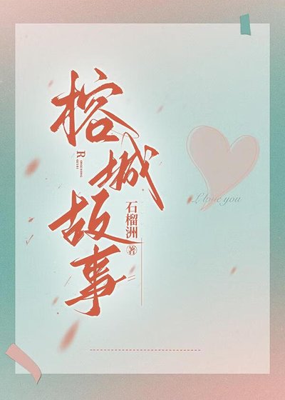 榕城故事