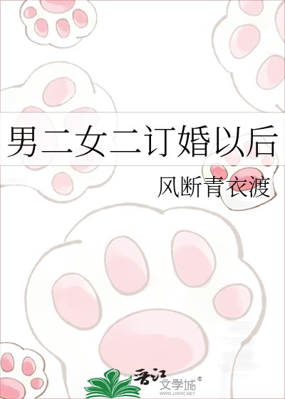 《男二女二订婚以后》