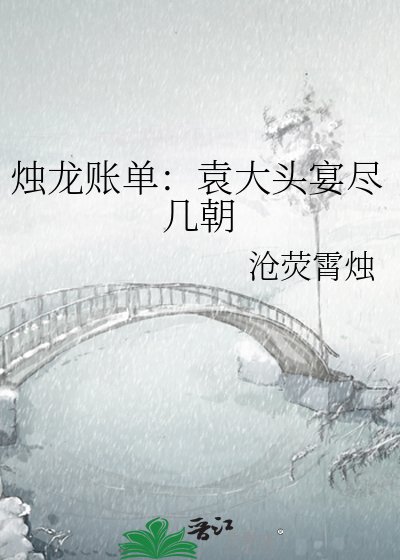 燭龍賬單：袁大頭宴盡幾朝