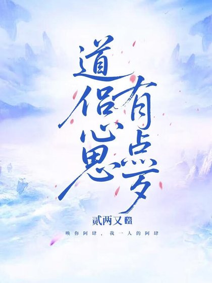 道侣心思有点歹