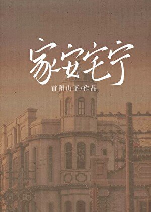 《家安宅宁》