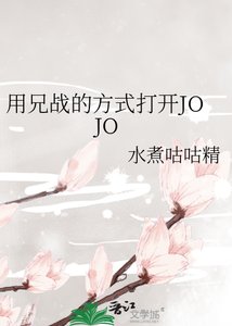 (JOJO同人)用兄战的方式打开JOJO