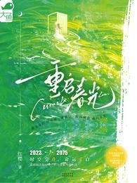 重啓春光