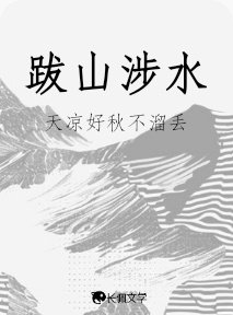 跋山涉水