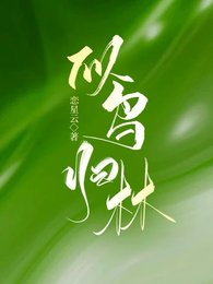 似鸟归林