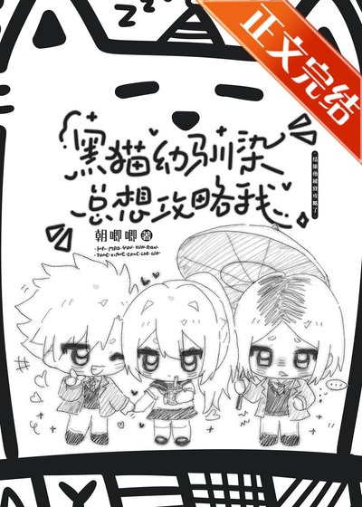 （ 綜漫同人）黑貓幼馴染總想攻略我