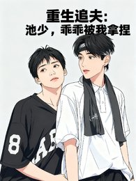 重生追夫:池少,乖乖被我拿捏