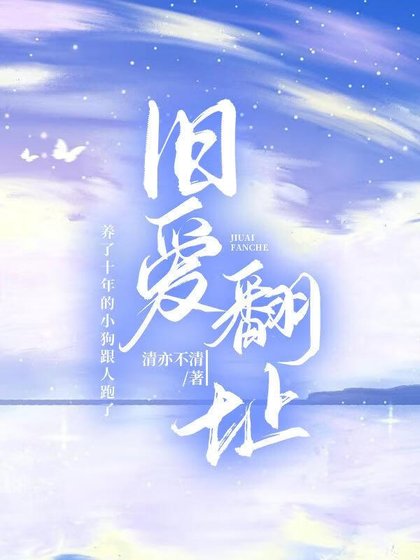 《旧爱翻址》