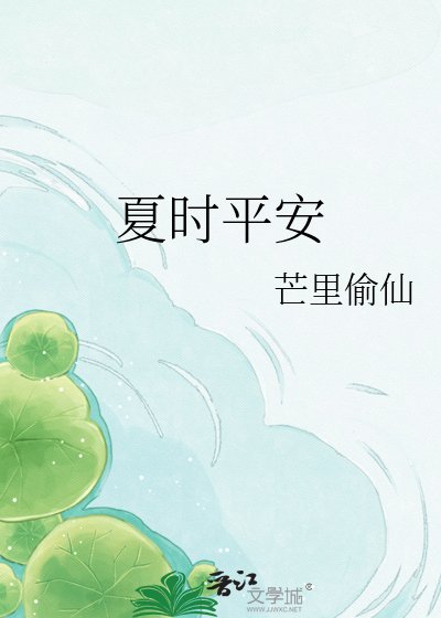 夏时平安