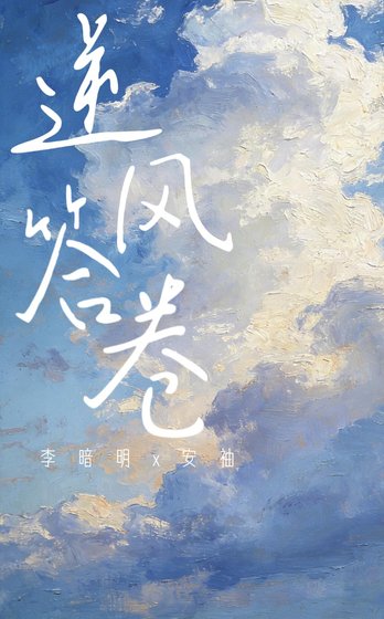 《逆风答卷》